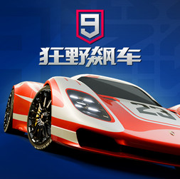 狂野飙车9竞速传奇 v5.9.0l 小米版