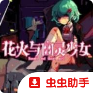 花火与幽灵少女 v1.20.023-patreon 下载