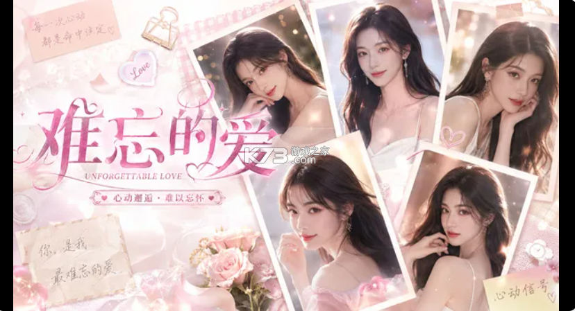 难忘的爱 游戏免费版 截图