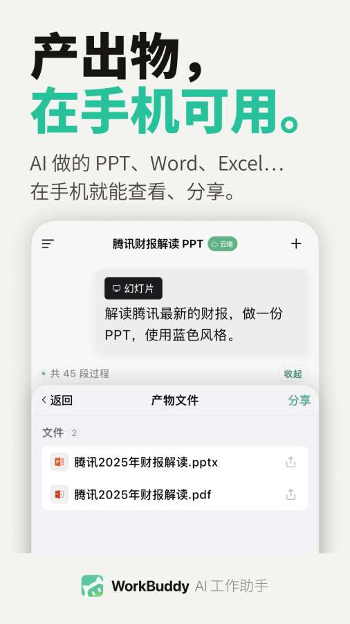 workbuddy v1.0.3 手机版 截图