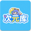 次元库app官方版下载