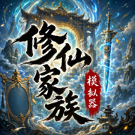 修仙家族模拟器 v10.0.2 折相思最新版