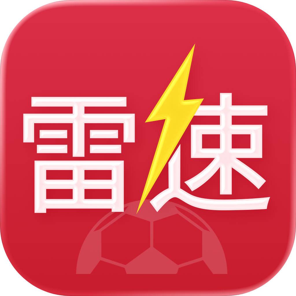 雷速体育 v11.0.0 官方正版下载app