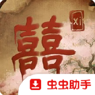 囍游戏下载v1.20.023