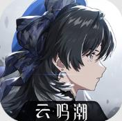 鸣潮云游戏官方版