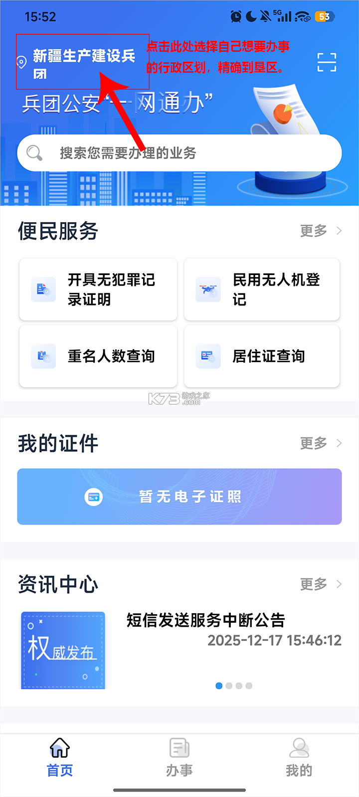 兵团公安 v1.0.5.2 一网通办app下载 截图