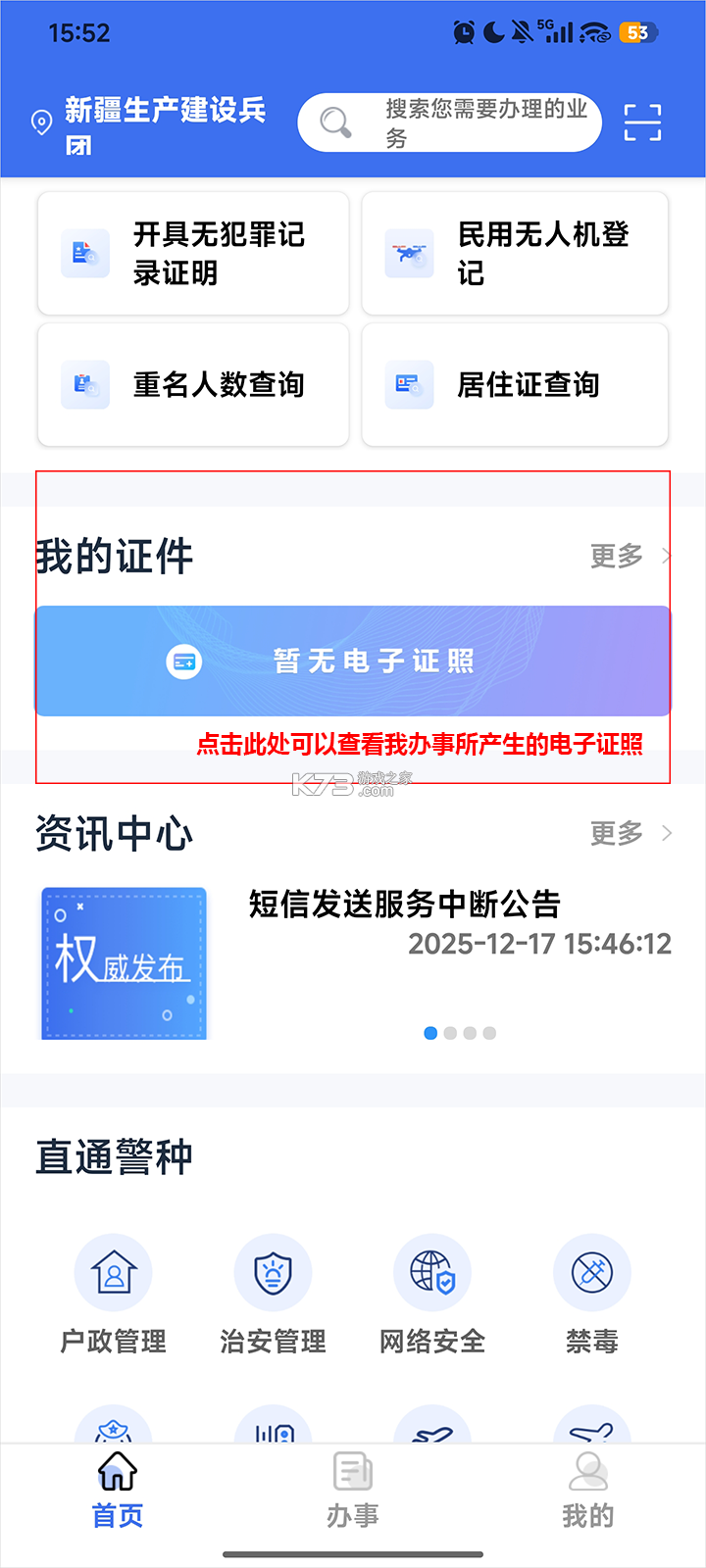 兵团公安 v1.0.5.2 一网通办app下载 截图