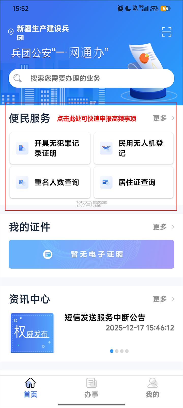 兵团公安 v1.0.5.2 一网通办app下载 截图