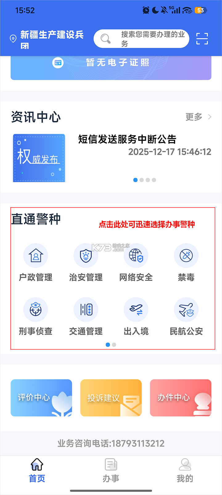 兵团公安 v1.0.5.2 一网通办app下载 截图