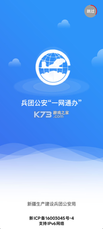 兵团公安 v1.0.5.2 一网通办app下载 截图