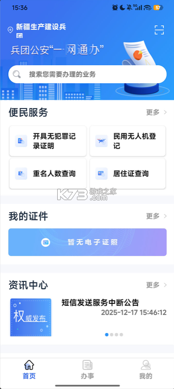 兵团公安 v1.0.5.2 一网通办app下载 截图