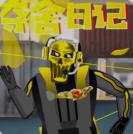 夺舍日记下载游戏