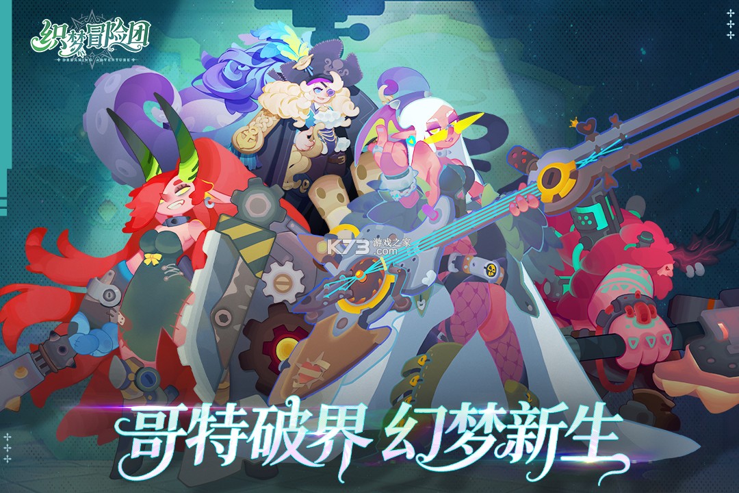 织梦冒险团 v3.1.0 手游官方版 截图