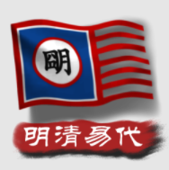 文明时代2中华上下五千年明清易代最新版本
