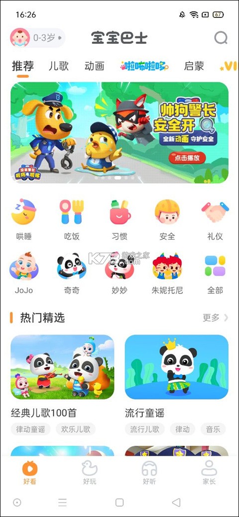 宝宝巴士 v7.7.8 免费破解版 截图