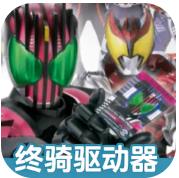 假面骑士帝骑模拟器 v1.3 最新版下载