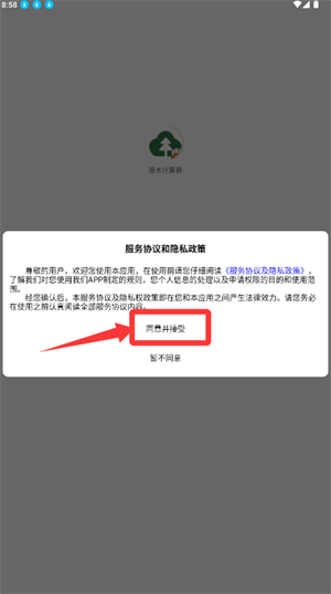 原木计算器 v2.4.7 下载手机版 截图