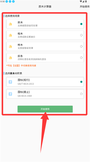 原木计算器 v2.4.7 下载手机版