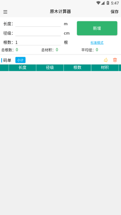 原木计算器 v2.4.7 下载手机版 截图