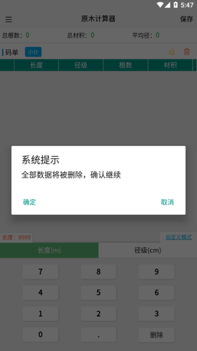 原木计算器 v2.4.7 下载手机版 截图