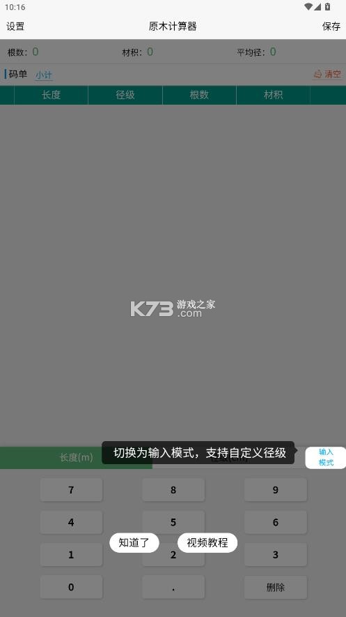 原木计算器 v2.4.7 下载手机版