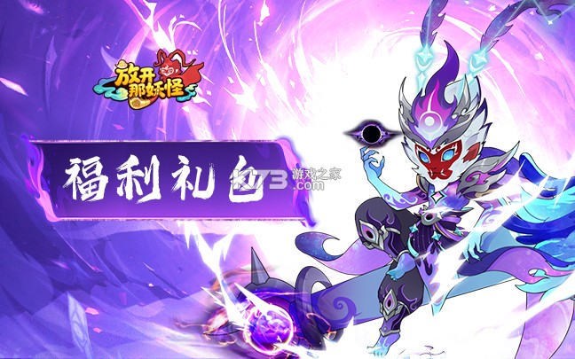 放开那妖怪 v1.0.0 0.1折扣版 截图