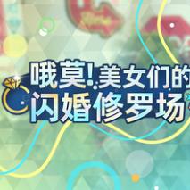 哦莫美女们的闪婚修罗场 游戏下载