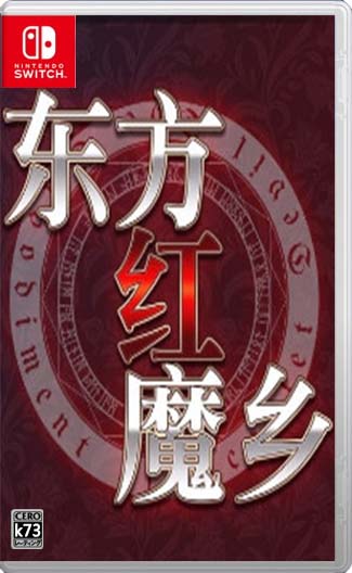 东方红魔乡新典switch中文版下载v1.0.0