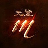 天堂m台服官方版下载