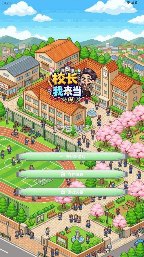 校长我来当 v3.4 折相思破解版下载 截图