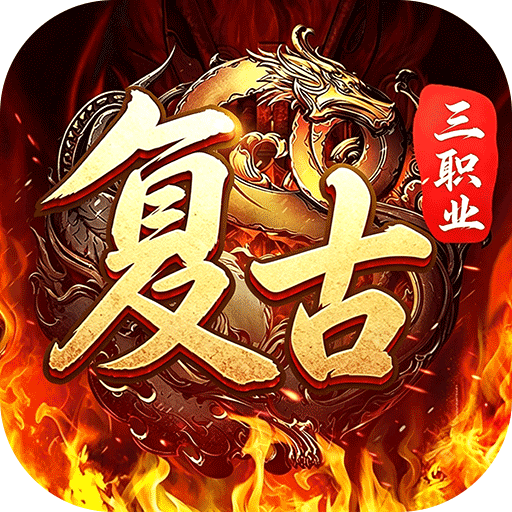 君临传奇复古专属三职业版v1.0.2