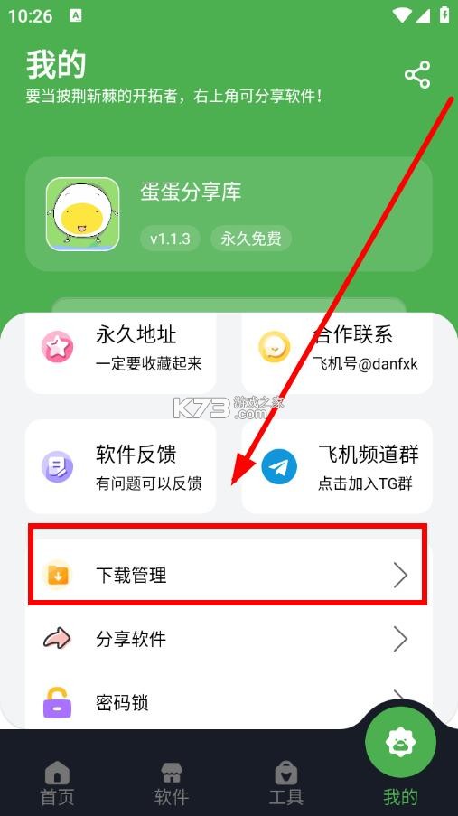 蛋蛋分享库 v1.1.3 app下载安装 截图
