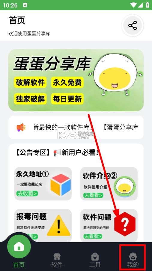 蛋蛋分享库 v1.1.3 app下载安装 截图
