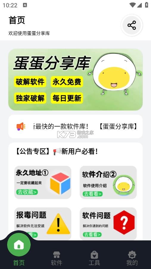 蛋蛋分享库 v1.1.3 app下载安装 截图