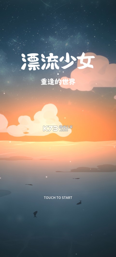 漂流少女重逢的世界 v1.0.12 破解版内置菜单 漂流少女重逢的世界 v1.0.12 破解版内置菜单