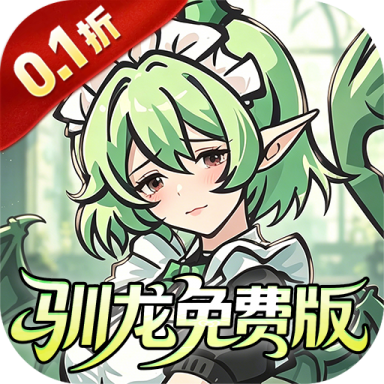 捉妖小队0.1折驯龙免费版