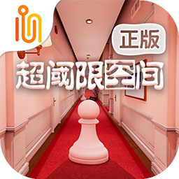 超阈限空间 v1.2.0 手游下载