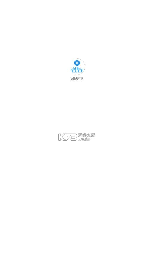 创博环卫 v1.1.15 app下载安装 截图