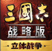 三国志战略版 v2079.1684 灵犀客户端下载