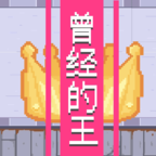 曾经的King游戏v1.0
