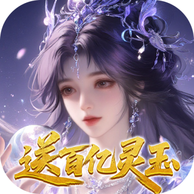 修真情缘0.1折双倍代金返利版v1.0.0