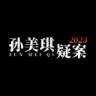 孙美琪疑案2023 v1.0 安卓版下载