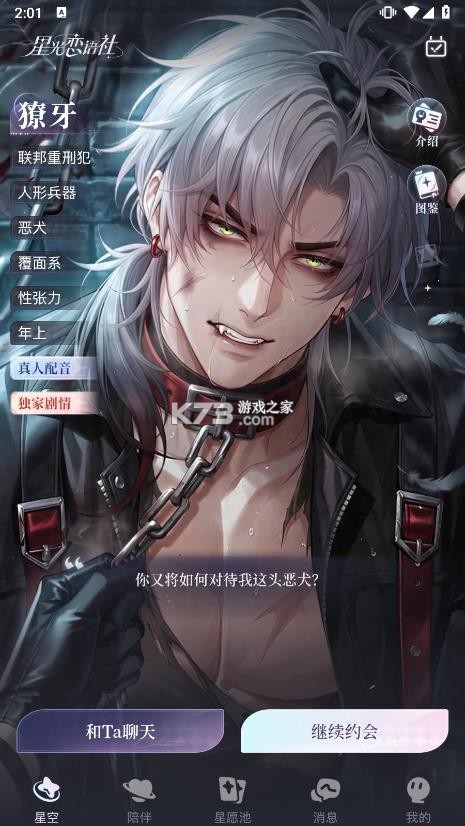 星光恋语社 v2.0.0 官方版 截图