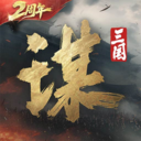 三国谋定天下手游官方版