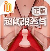 超阈限空间 v1.2.0 手机版