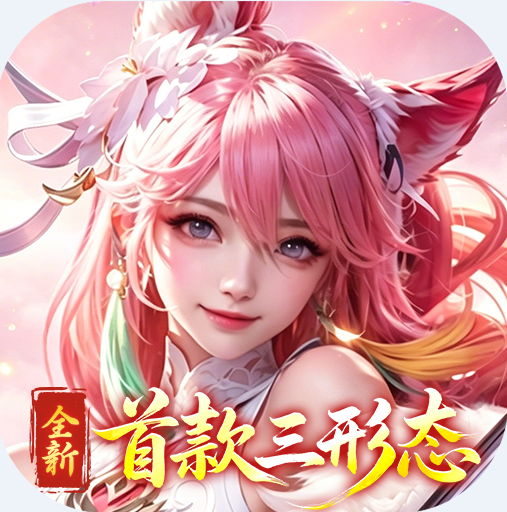 神创九州 v1.0.0 0.1折三形态神宠版