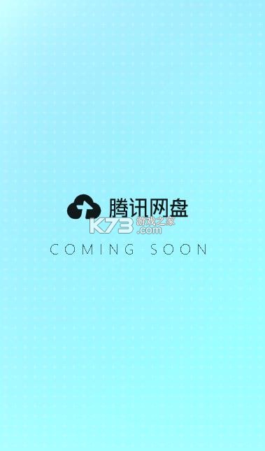 腾讯网盘 v1.0 app 截图