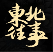 东北往事 游戏下载安装