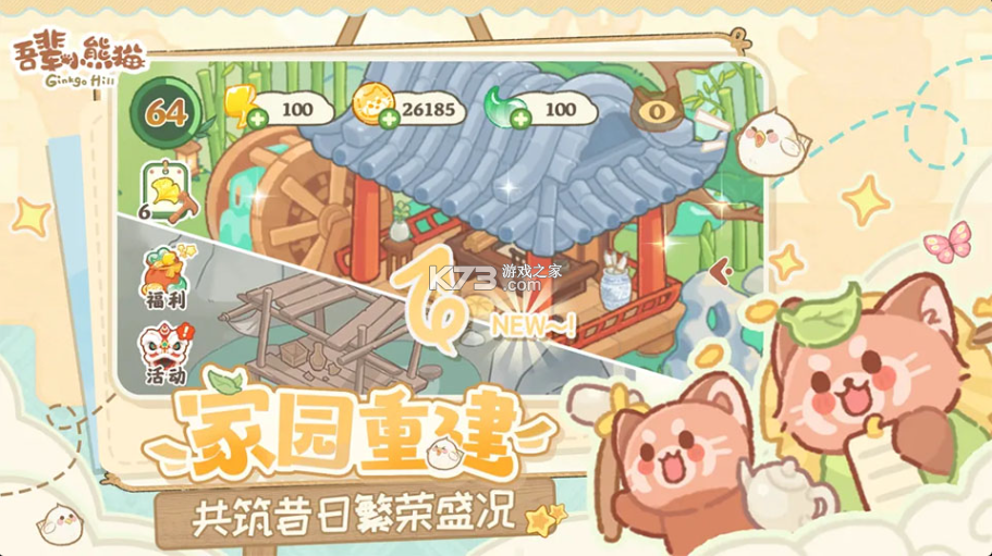 吾辈小熊猫 v3.0 手游下载安装 截图