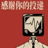 感谢你的投递游戏下载